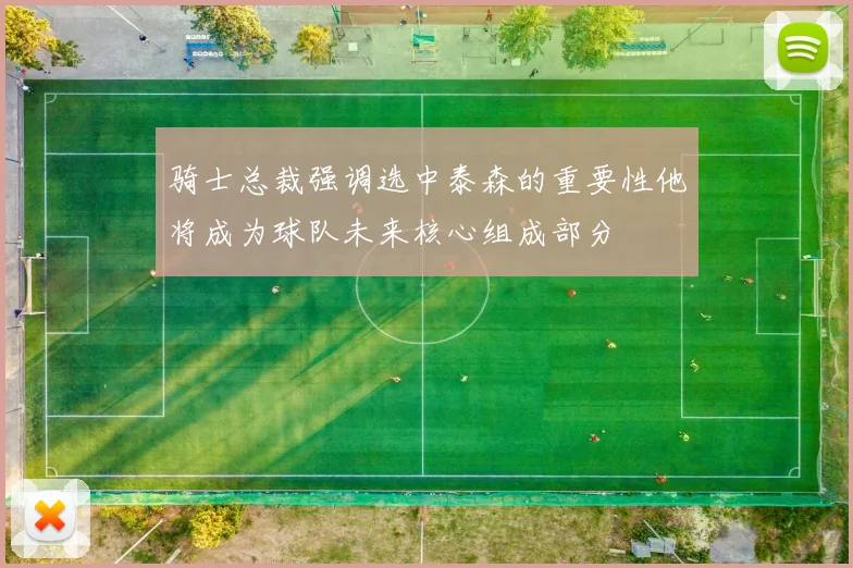 骑士总裁强调选中泰森的重要性他将成为球队未来核心组成部分