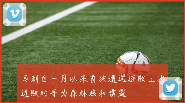 马刺自一月以来首次遭遇连败上次连败对手为森林狼和雷霆