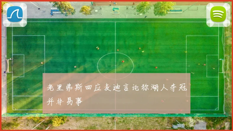 老里弗斯回应麦迪言论称湖人夺冠并非易事