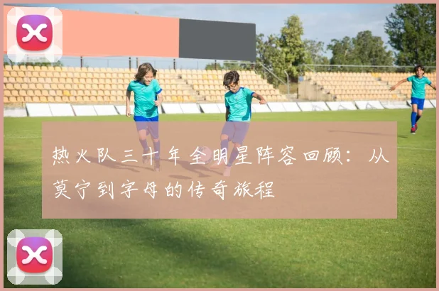 热火队三十年全明星阵容回顾：从莫宁到字母的传奇旅程