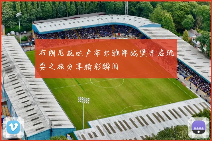 布朗尼抵达卢布尔雅那城堡开启玩耍之旅分享精彩瞬间