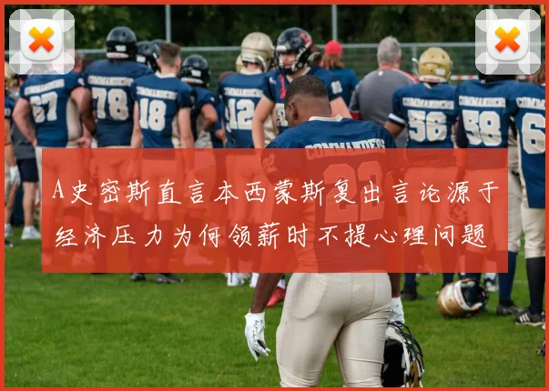 A史密斯直言本西蒙斯复出言论源于经济压力为何领薪时不提心理问题