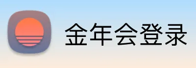 金年会登录 Logo